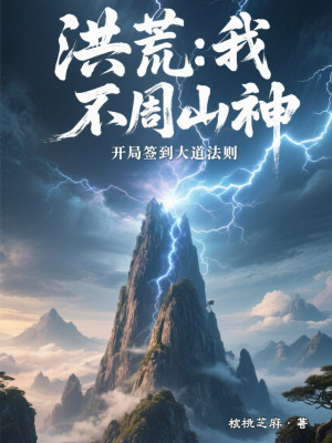 Hồng Hoang: Ta, Bất Chu Sơn Thần, Mở Đầu Đánh Dấu Đại