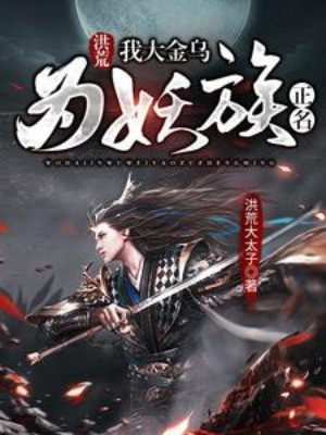 Hồng Hoang: Ta Đại Kim Ô Vì Yêu Tộc Chính Danh