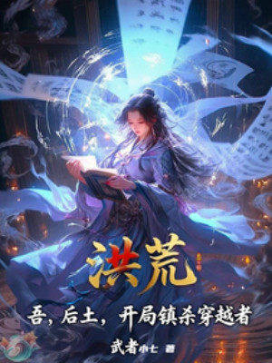 Hồng Hoang: Ta, Hậu Thổ, Bắt Đầu Trấn Sát Người Xuyên Việt