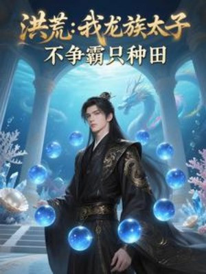 Hồng Hoang: Ta Long Tộc Thái Tử, Không Tranh Bá Chỉ Làm Ruộng