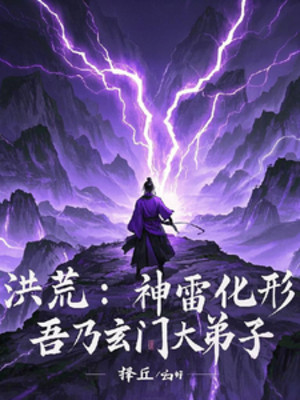 Hồng Hoang: Thần Lôi Hoá Hình, Ta Chính Là Huyền Môn Đại Đệ Tử