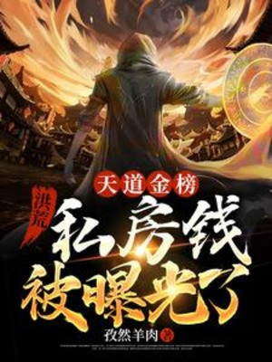 Hồng Hoang: Thiên Đạo Kim Bảng, Tiền Riêng Bị Lộ Ra Ánh Sáng