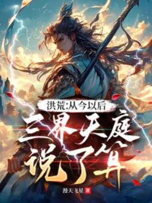 Hồng Hoang: Từ Nay Về Sau, Tam Giới Thiên Đình Định Đoạt