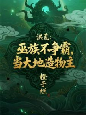 Hồng Hoang: Vu Tộc Bất Tranh Bá, Đương Đại Địa Tạo Vật Chủ