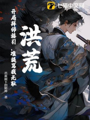 Hồng Hoang: Vừa Bắt Đầu Đã Bái Sư Tiếp Dẫn, Chuẩn Đề Mắng Tôi Vô Sỉ?