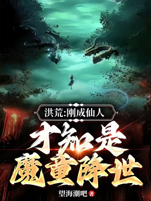 Hồng Hoang: Vừa Thành Đại La, Mới Biết Là Ma Đồng Hàng Thế