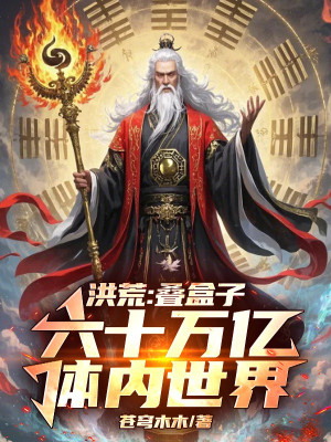 Hồng Hoang: Xếp Hộp, 60 Vạn Ức Thể Nội Thế Giới