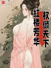 Hồng Lâu Phương Hoa, Quyền Khuynh Thiên Hạ