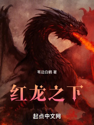 Hồng Long Chi Hạ