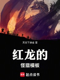 Hồng Long Quái Săn Mô Bản