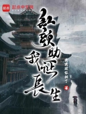 Hồng Nhan Giúp Ta Chứng Trường Sinh