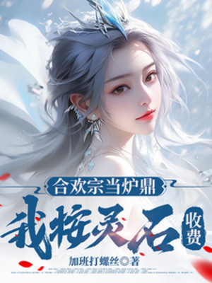 Hợp Hoan Tông Làm Lô Đỉnh, Ta Theo Linh Thạch Thu Phí