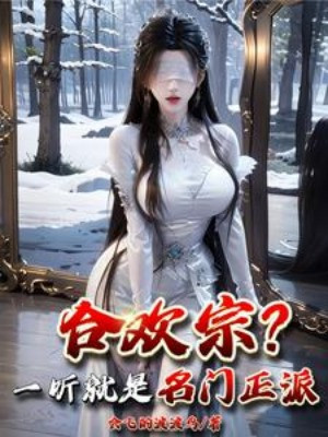 Hợp Hoan Tông? Nghe Chút Chính Là Danh Môn Chính Phái!