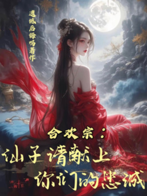 Hợp Hoan Tông: Tiên Tử Xin Mời Dâng Lên Các Ngươi Trung Thành!