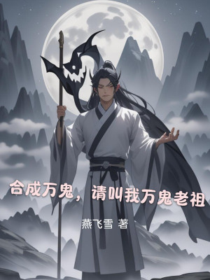 Hợp Thành Vạn Quỷ, Xin Gọi Ta Vạn Quỷ Lão Tổ