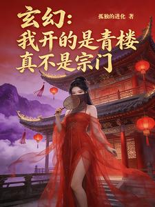 Huyền Huyễn, Ta Mở Chính Là Thanh Lâu, Thật Không Phải Tông Môn