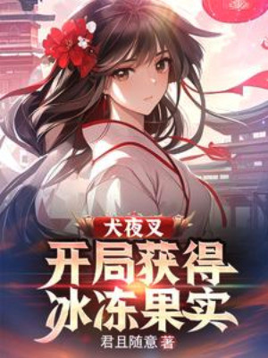 Inuyasha: Bắt Đầu Thu Được Hie Hie No Mi