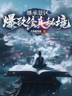 Kế Thừa Cảnh Khu, Bạo Đổi Tu Chân Bí Cảnh