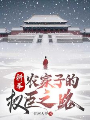 Khoa Cử, Nông Gia Con  Quyền Thần Chi Lộ