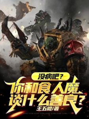 Không Có Bệnh Đi? Ngươi Cùng Thực Nhân Ma Nói Chuyện Gì Thiện Lương?