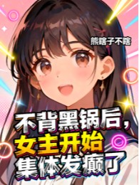 Không Cõng Hắc Oa Về Sau, Nữ Chính Bắt Đầu Tập Thể Nổi Điên