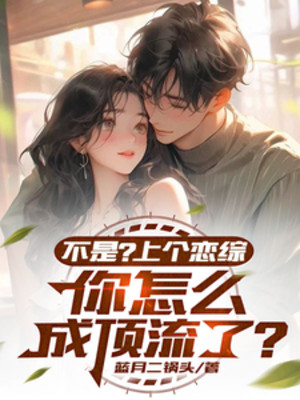 Không Phải? Trước Luyến Tông, Ngươi Làm Sao Thành Đỉnh Lưu