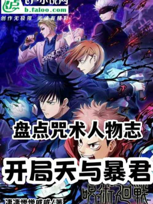 Kiểm Kê Chú Thuật Nhân Vật Chí, Bắt Đầu Thiên Cùng Bạo Quân