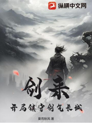 Kiếm Lai: Bắt Đầu Trấn Thủ Kiếm Khí Trường Thành