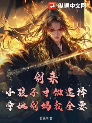 Kiếm Lai: Tiểu Hài Tử Mới Làm Lựa Chọn, Ninh Diêu Kiếm Mẫu Ta Muốn Hết