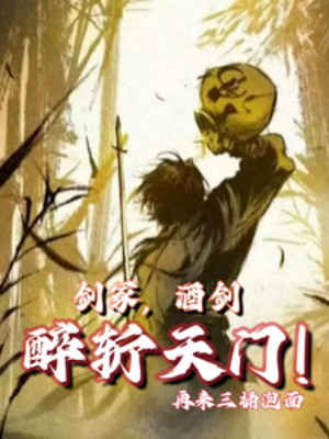 Kiếm Mộ, Tửu Tiên, Say Trảm Thiên Môn