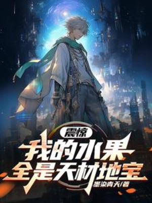 Kinh Ngạc, Của Ta Hoa Quả Toàn Bộ Là Thiên Tài Địa Bảo