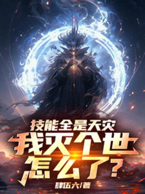 Kỹ Năng Tất Cả Đều Là Thiên Tai, Ta Diệt Cái Thế Như Thế Nào?