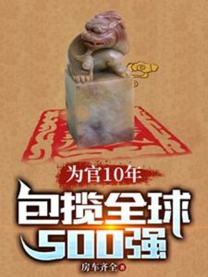 Làm Quan 10 Năm, Ôm Đồm Toàn Cầu 500 Cường