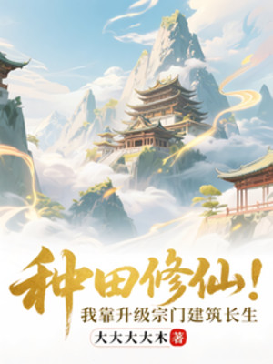 Làm Ruộng Tu Tiên: Ta Dựa Vào Thăng Cấp Tông Môn Kiến Trúc Trường Sinh