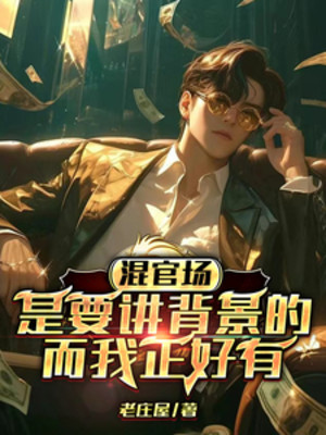 Lăn Lộn Quan Trường Là Muốn Giảng Bối Cảnh, Mà Ta Vừa Vặn Có