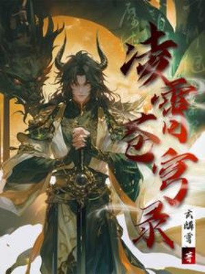 Lăng Tiêu Thương Khung Lục