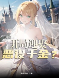 Lãnh Chúa: Bắt Đầu Cưới Ác Dịch Thiên Kim?