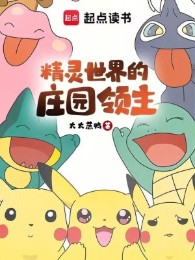 Lãnh Chúa Điền Trang Ở Thế Giới Pokemon