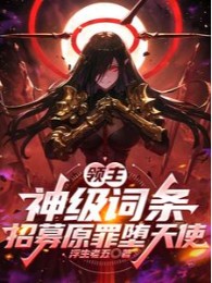 Lãnh Chúa: Thần Cấp Dòng, Chiêu Mộ Nguyên Tội Đọa Thiên Sử