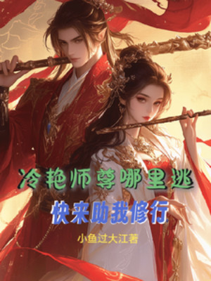 Lãnh Diễm Sư Tôn Chạy Đi Đâu? Mau Tới Giúp Ta Tu Hành