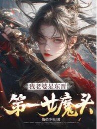 Lão Bà Của Ta Là Đông Tấn Đệ Nhất Nữ Ma Đầu