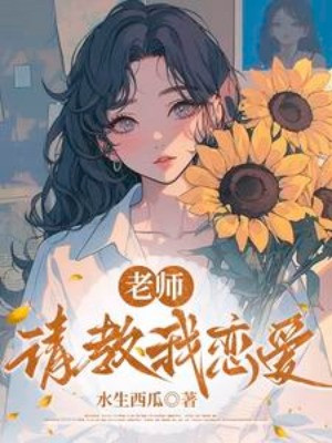 Lão Sư, Thỉnh Giáo Ta Yêu Đương