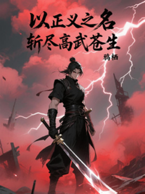 Lấy Chính Nghĩa Chi Danh, Chém Hết Cao Võ Thương Sinh