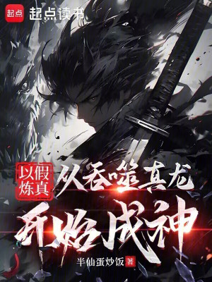 Lấy Giả Luyện Thật: Từ Thôn Phệ Chân Long Bắt Đầu Thành Thần