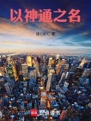 Lấy Thần Thông Chi Danh