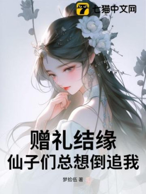 Lễ Vật Kết Duyên, Các Tiên Tử Muốn Đuổi Ngược Ta!