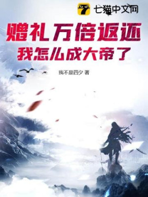Lễ Vật Vạn Lần Trả Về, Ta Làm Sao Thành Đại Đế?