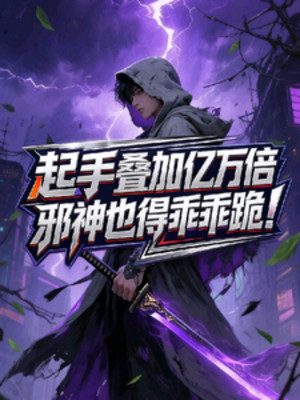 Lên Tay Điệp Gia Ức Vạn Lần, Tà Thần Cũng Phải Ngoan Ngoãn Quỳ