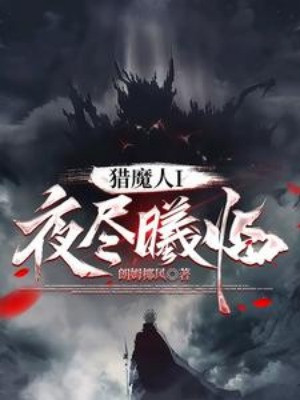 Liệp Ma Nhân I: Đêm Tận Hi Lâm