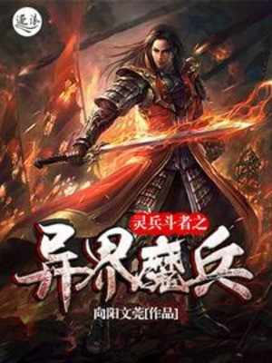 Linh Binh Đấu Giả Chi Dị Giới Ma Binh